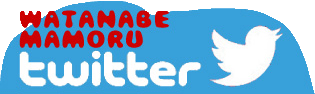 ワタナベマモルTwitter.jpg.gif